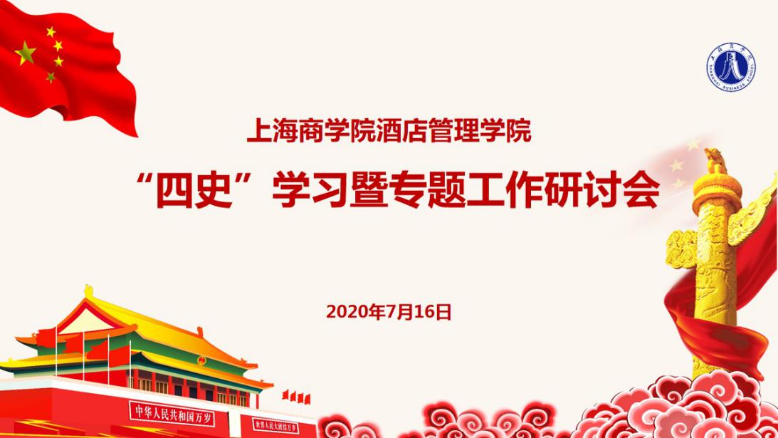 酒店管理学院召开四史学习暨专题工作会议