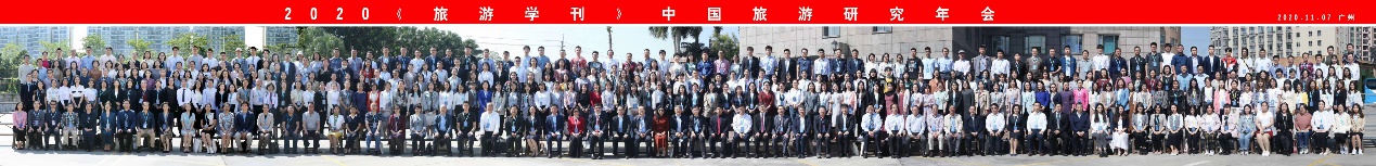 2020《旅游学刊》中国旅游研究年会