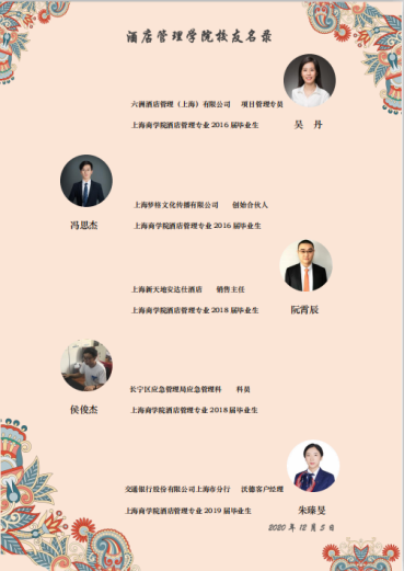 2020年酒店管理学院校友导师团名录